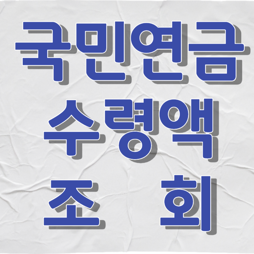 국민연금수령액조회