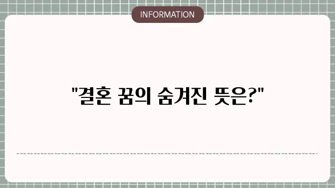 결혼하는꿈 내가 연예인과 친구가 친구결혼식꿈 결혼준비하는꿈 해몽