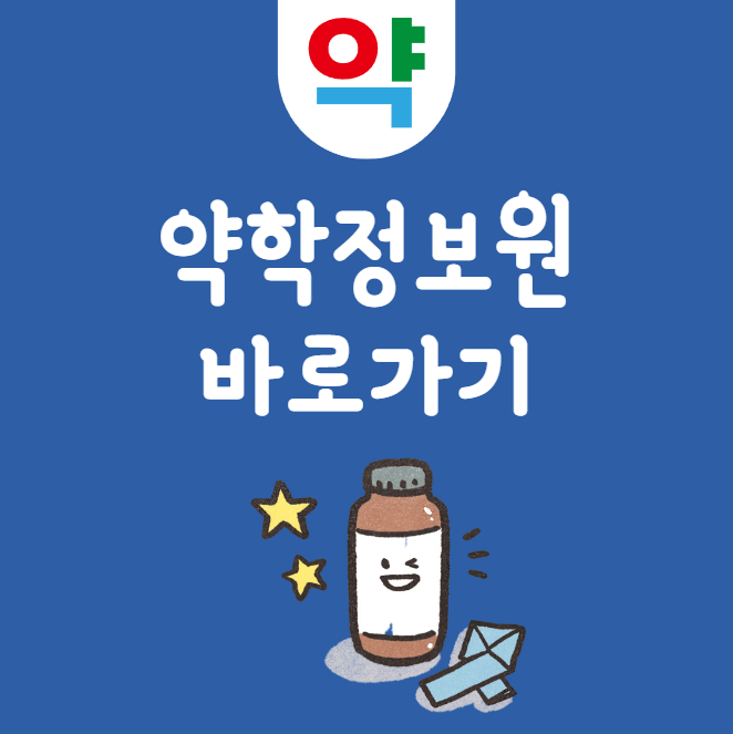 약학정보원