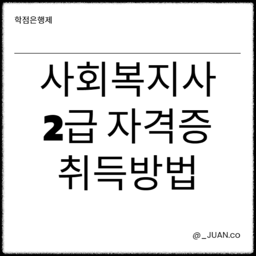 사회복지사 2급 자격증 취득방법