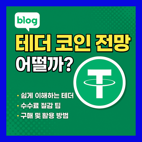 테더 코인 전망 수수료부터 활용법까지