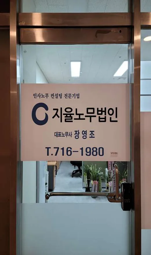 지율노무법인 성남지사