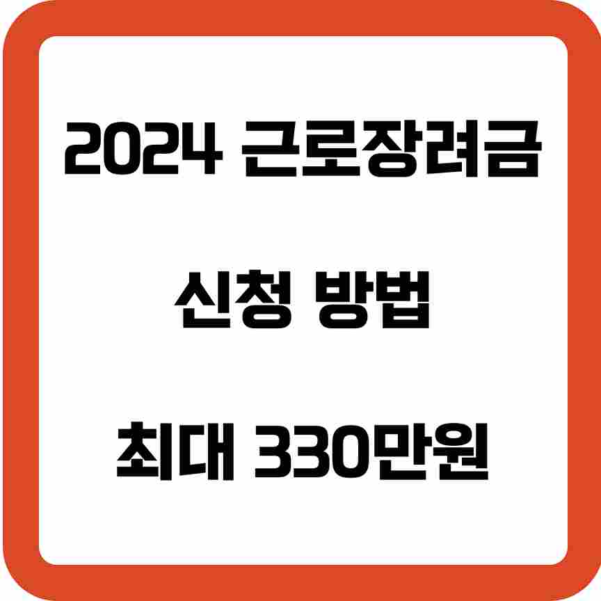 2024-근로장려금-신청-방법-최대-330만원-썸네일