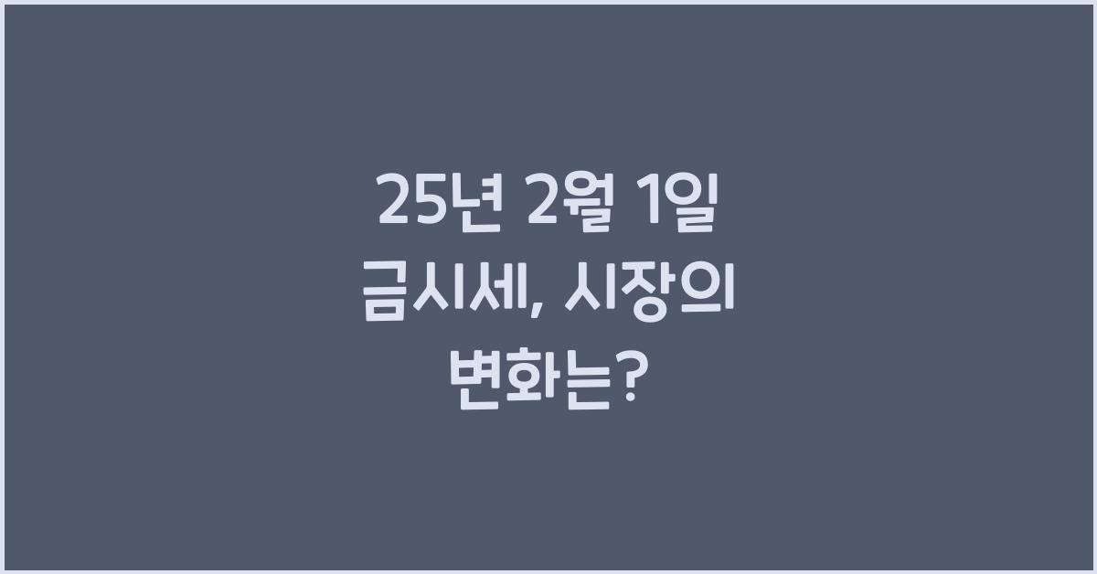 25년 2월 1일 금시세