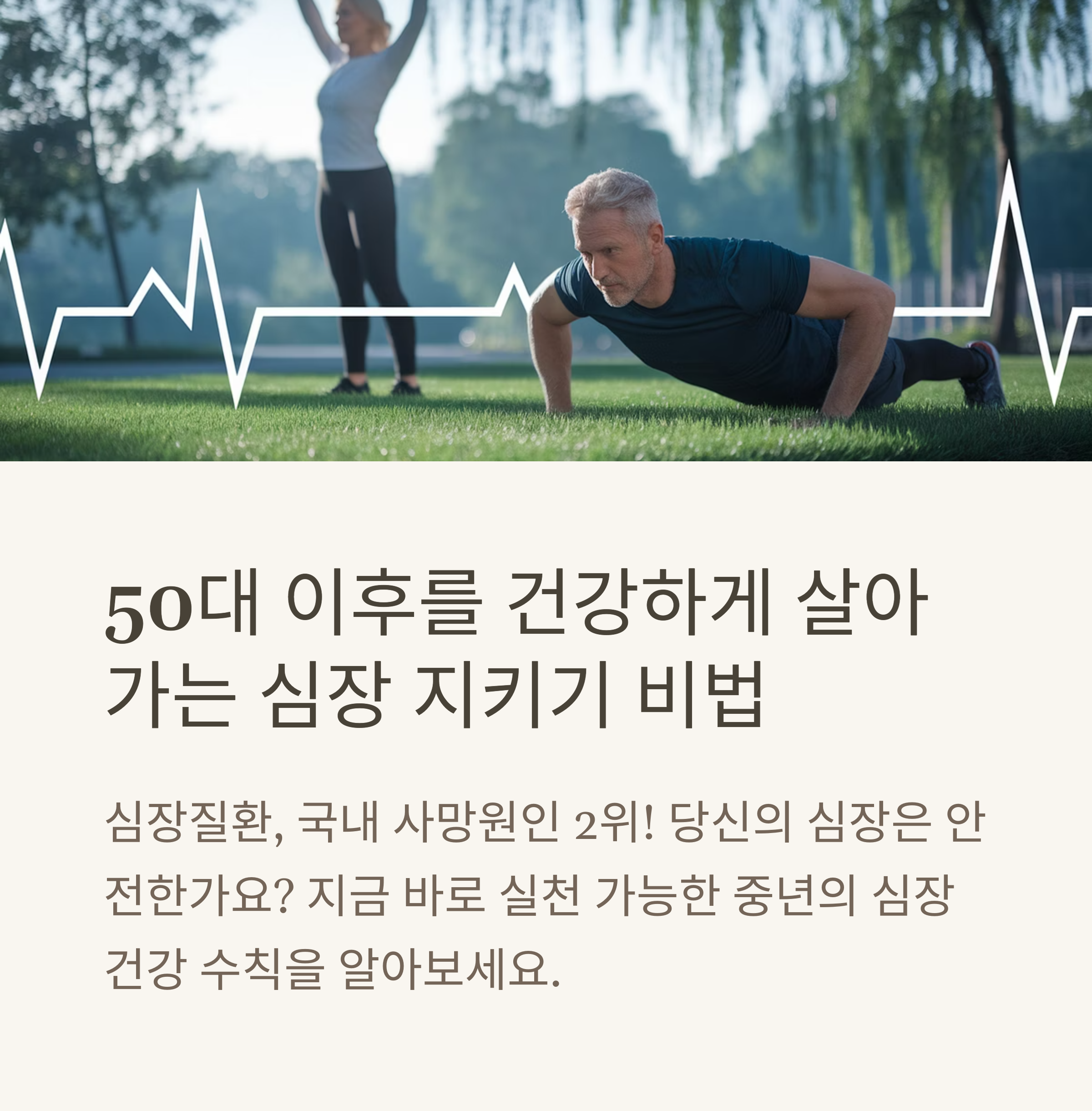 중년을 위한 건강한 심장 만들기