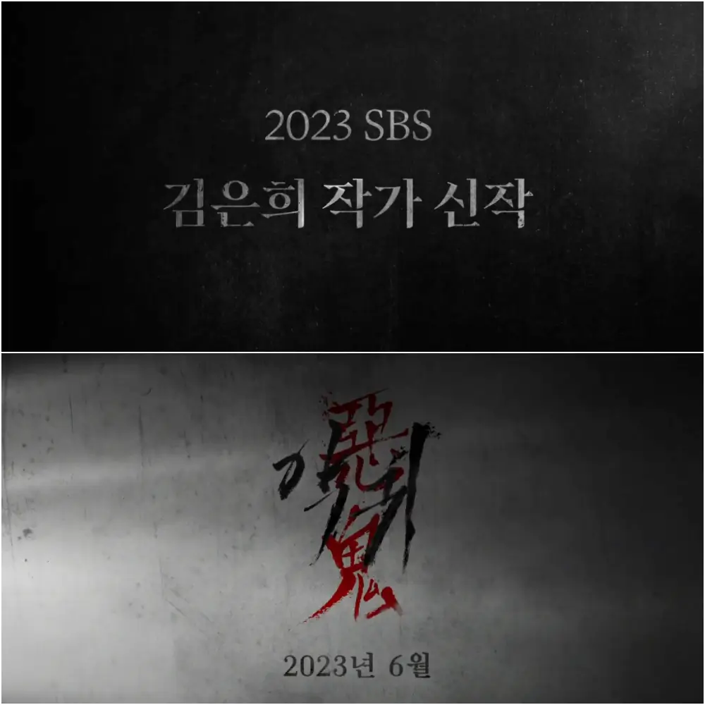 드라마 악귀 로고