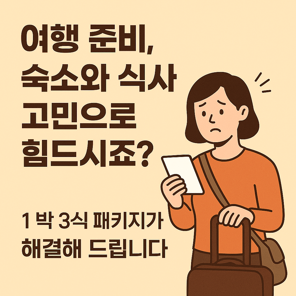1박 3식 패키지, 이런 사람에게 추천해요!