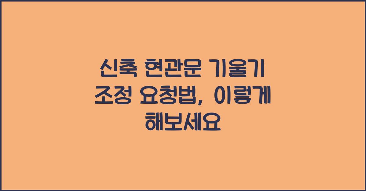 신축 현관문 기울기 조정 요청법