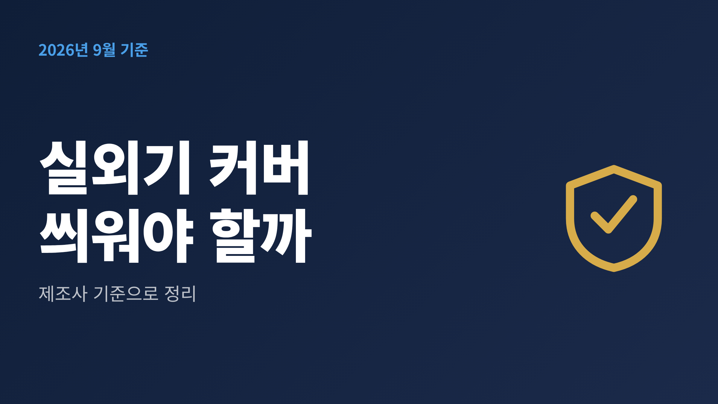 가을철 베란다 난간에 설치된 에어컨 실외기와 통기성 커버를 나란히 보여주는 대표 이미지