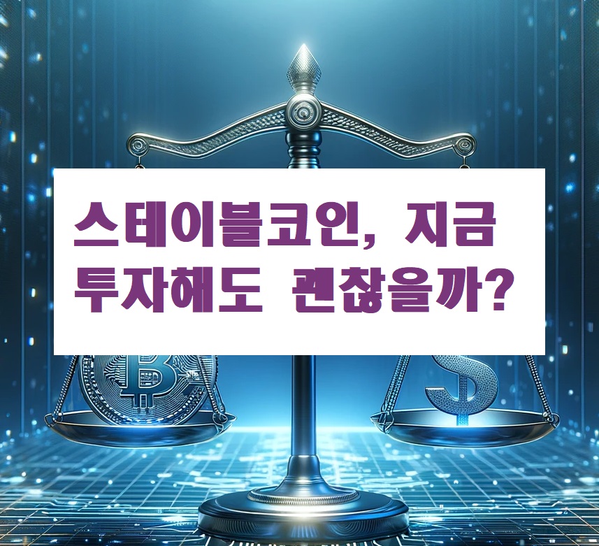 스테이블코인, 지금 투자해도 괜찮을까?