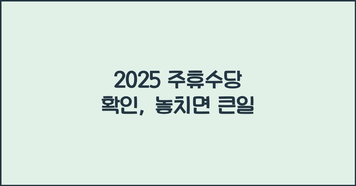 2025 주휴수당 확인