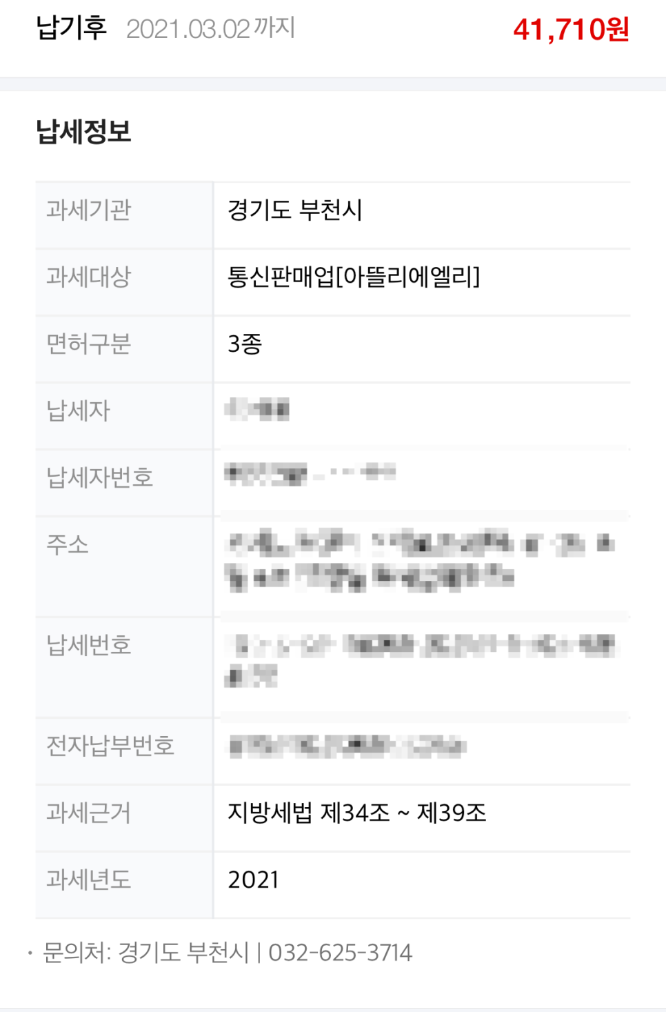 폐업 후 부과세금