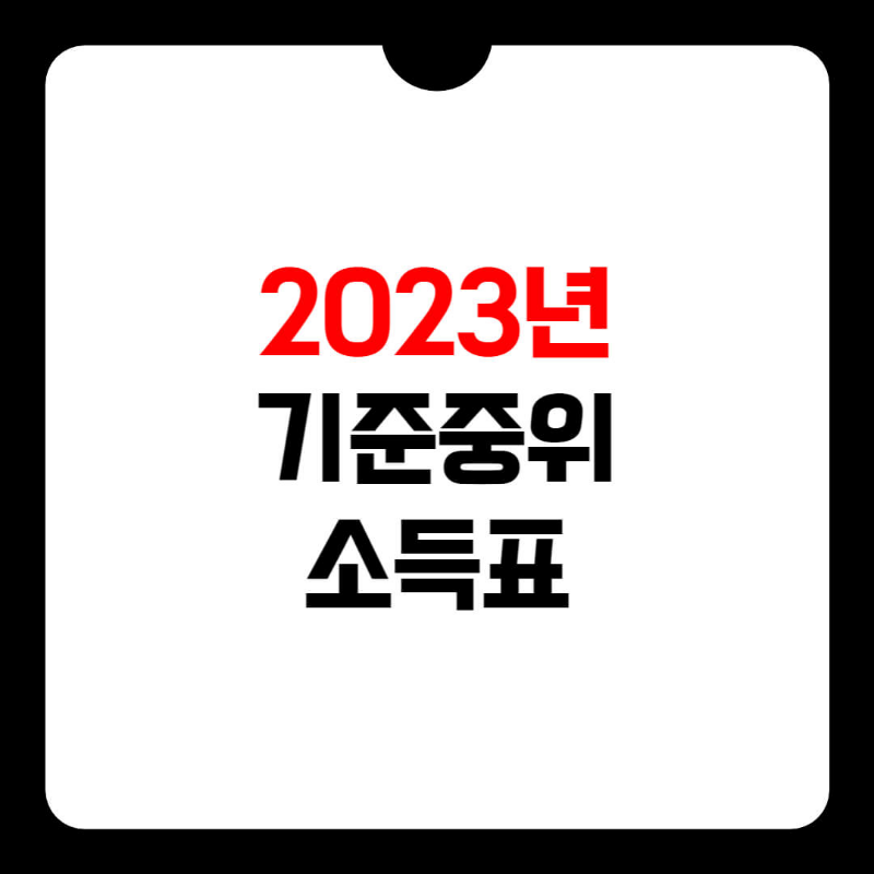 2023년 기준 중위소득 썸네일
