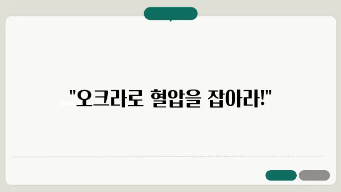 오크라의 혈압 조절 효과