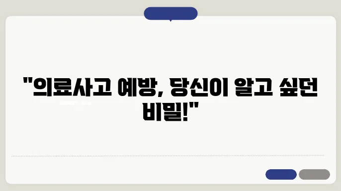 의료사고 예방과 관련된 정보 제공