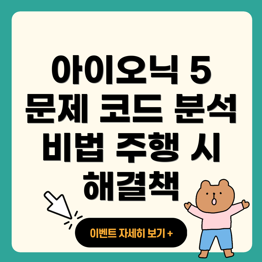 아이오닉 5 주행 중 에러 코드