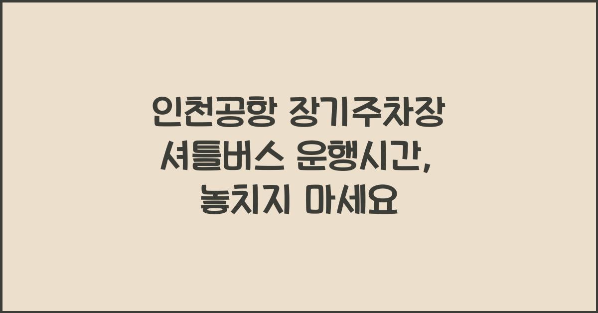 인천공항 장기주차장 셔틀버스 운행시간