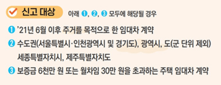 주택임대차 계약신고 전세 월세 신고대상 신고방법 과태료