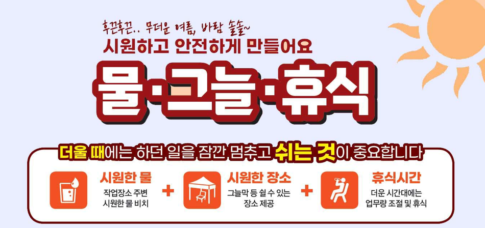 온열질환 예방 3대 수칙