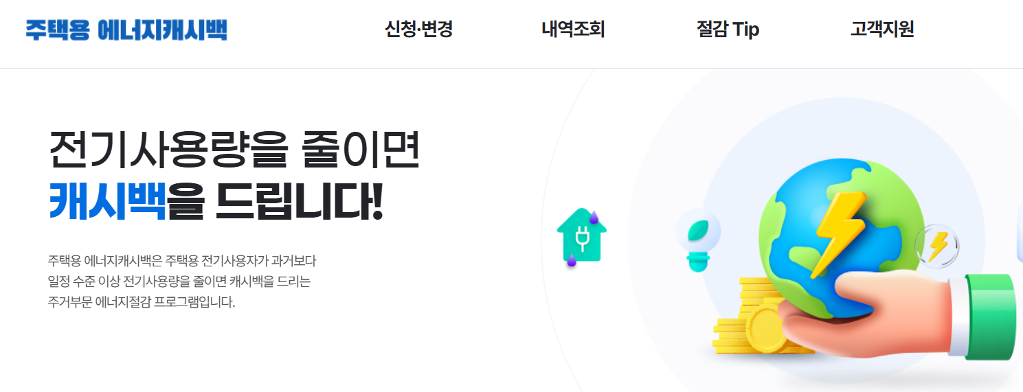 한전 주택용 에너지캐시백 신청 방법과 전기요금 혜택[2025년]