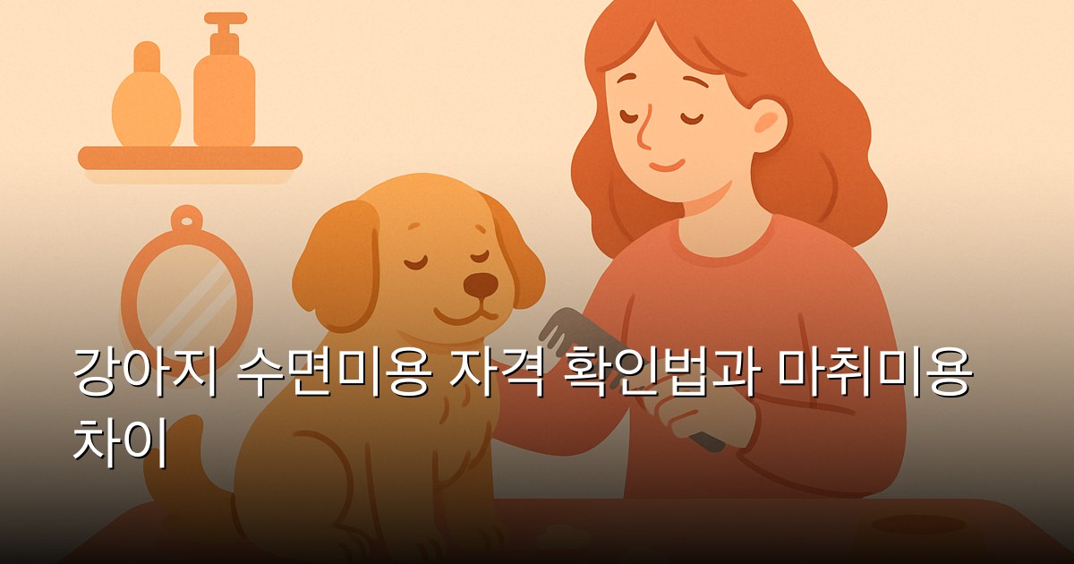 강아지 수면미용 자격 확인법과 마취미용 차이