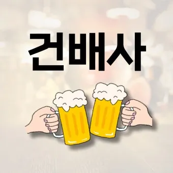 건배사 모음 예시 의미 10선_18