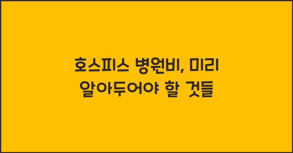 호스피스 병원비