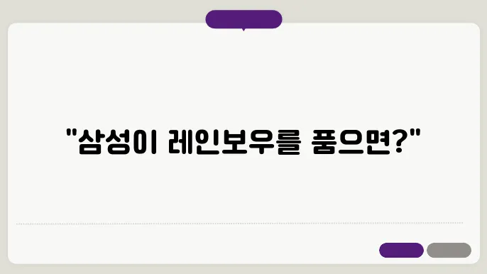 삼성전자 인수로 레인볰우로보틱스 주장