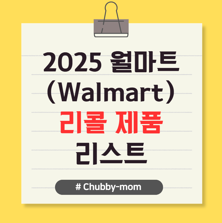 2025년 월마트 리콜 제품 및 이유, 리콜 방법 안내(Walmart 매장으로 반납, 즉시 폐기, 환불 등 진행, 식중독균 발생, 건강에 위험, 고장, 오염, 화재 및 화상 위험, 관련 제품 사망 보고, 문제되는 제품, 환불 반납 교체)