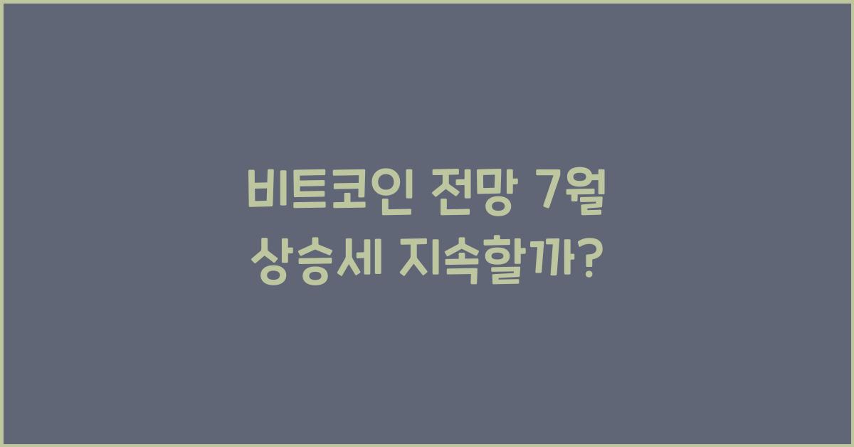 비트코인 전망 7월