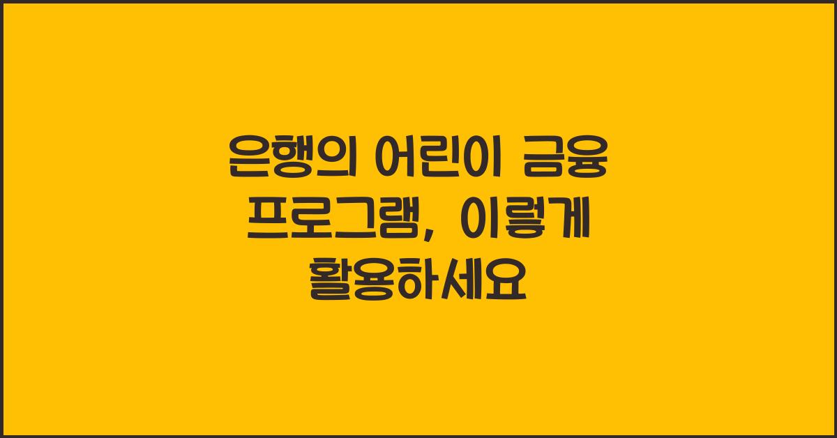 은행의 어린이 금융 프로그램