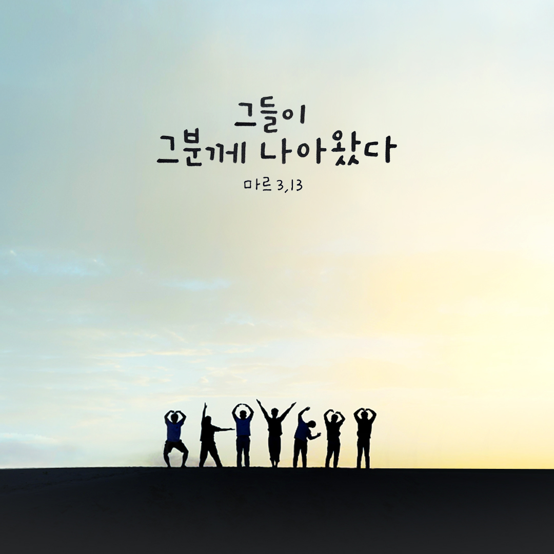 그들이 그분께 나아왔다. (마르코복음 3장 13절)