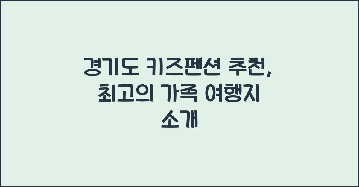 경기도 키즈펜션 추천