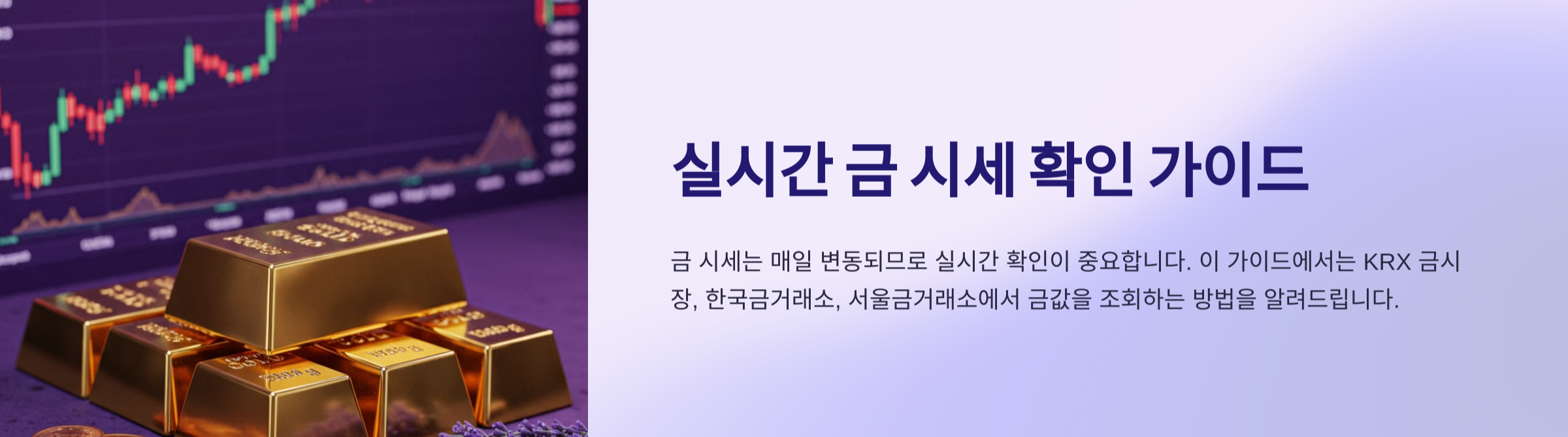 금 시세 1돈 가격 실시간 조회 방법