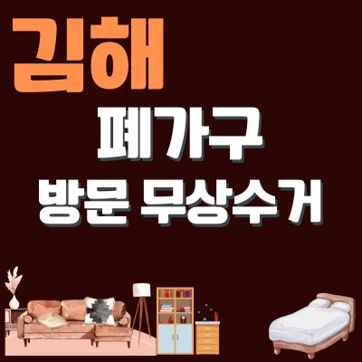 썸네일_김해 폐가구 무상 방문수거 업체 (사무용가구, 대형가구, 소형가구, 침대, 매트리스, 쇼파)