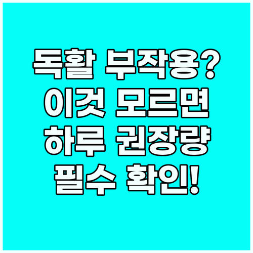 독활 섭취 시 주의해야 할 부작용과 ..