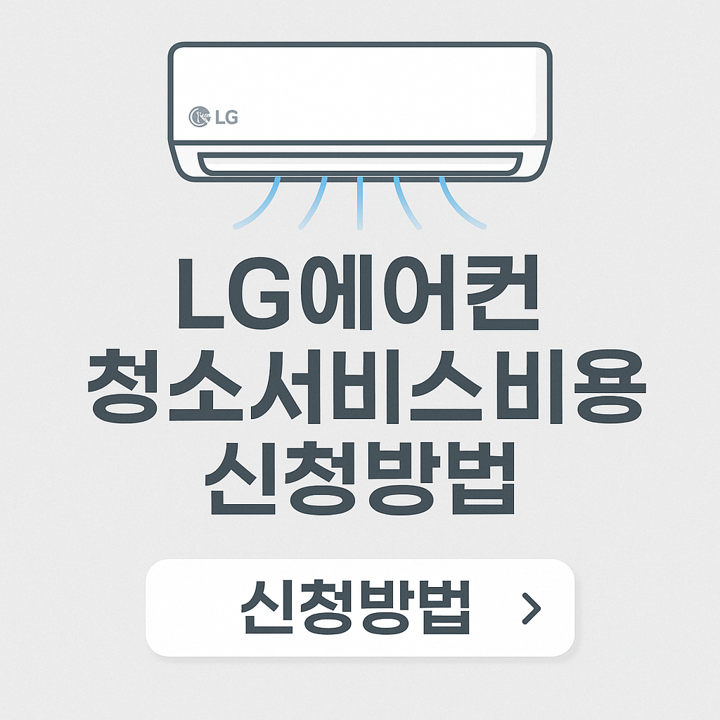 LG 에어컨 청소서비스 비용 신청방법