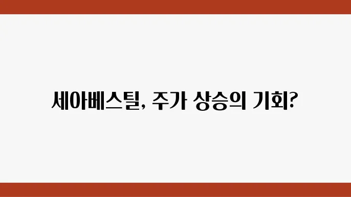 세아베스틸 주가 전망