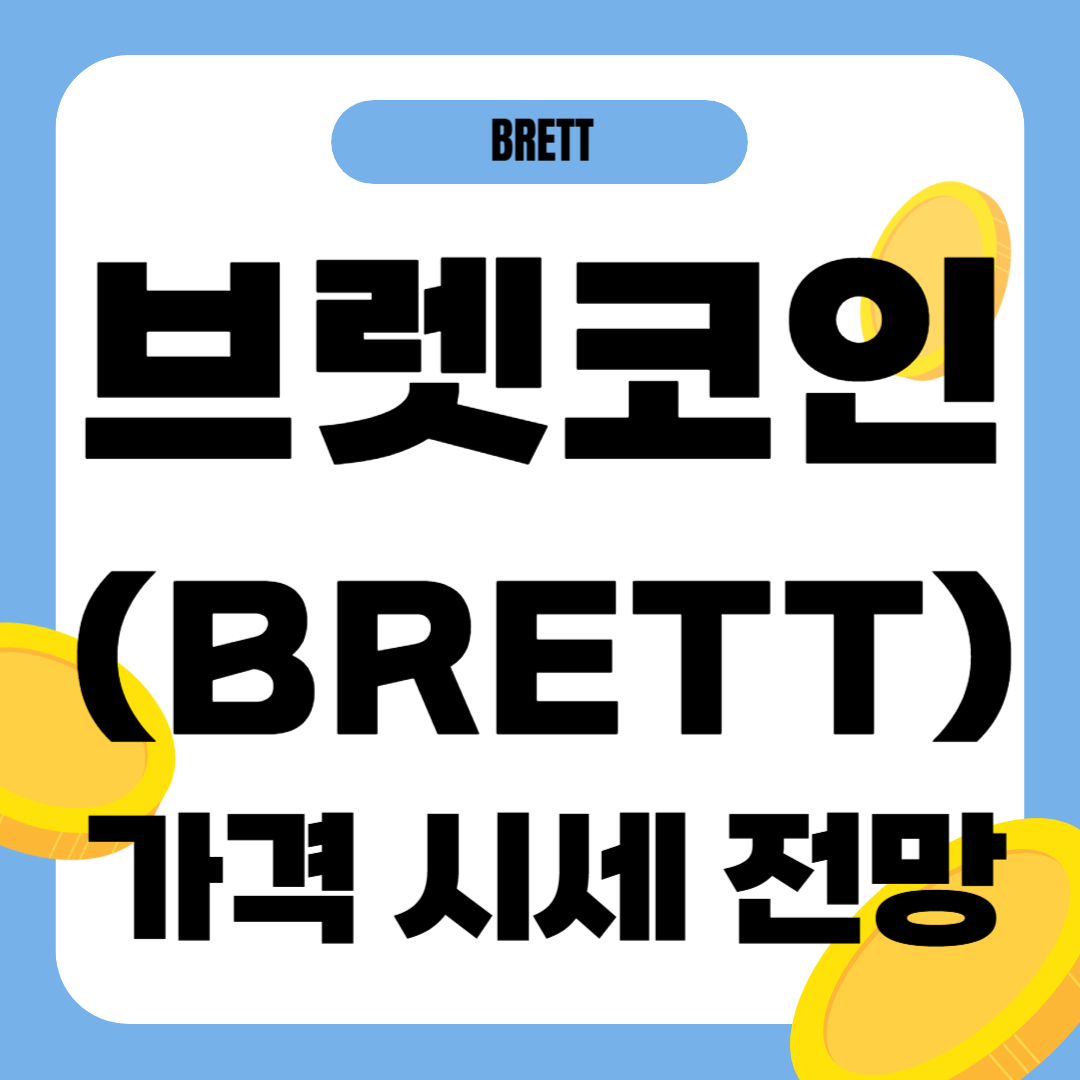 브렛 코인 시세 가격 전망