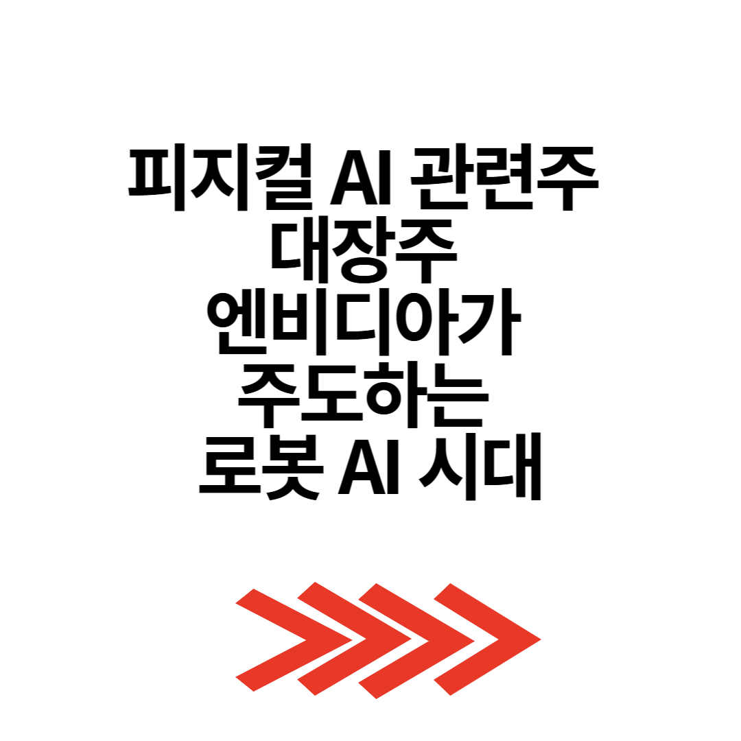 피지컬 AI 관련주 대장주 엔비디아가 주도하는 로봇 AI 시대