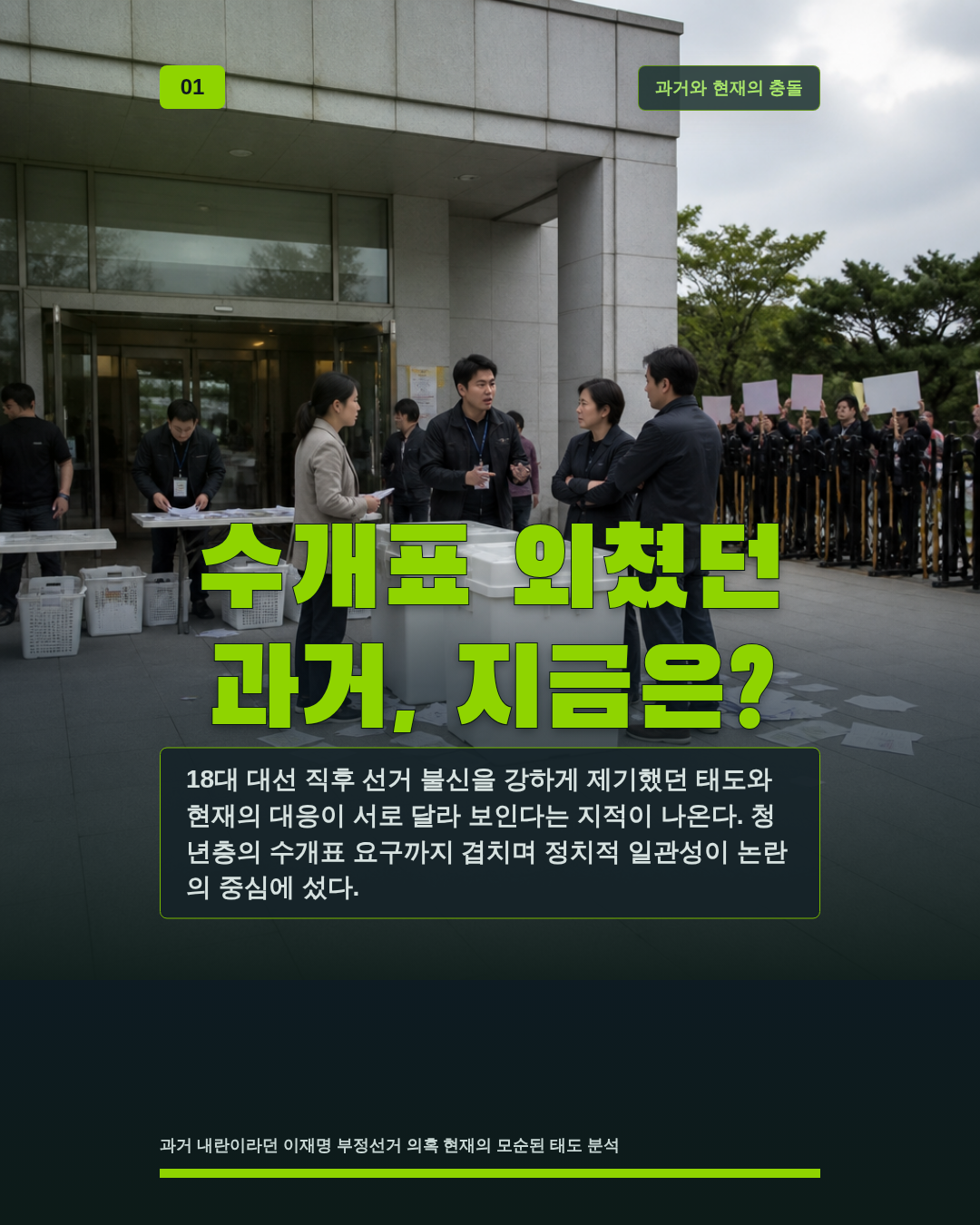 수개표 외쳤던 과거, 지금은?