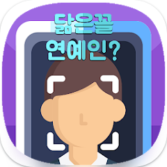 닮은꼴 연예인 찾기, 나와 닮은 연예인 찾아 재미있게 즐기세요