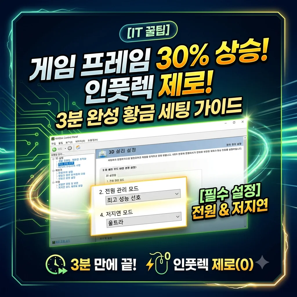 엔비디아 NVIDIA 제어판 3D 최적화 설정 게임 프레임 상승 및 인풋렉 제로 대표 썸네일
