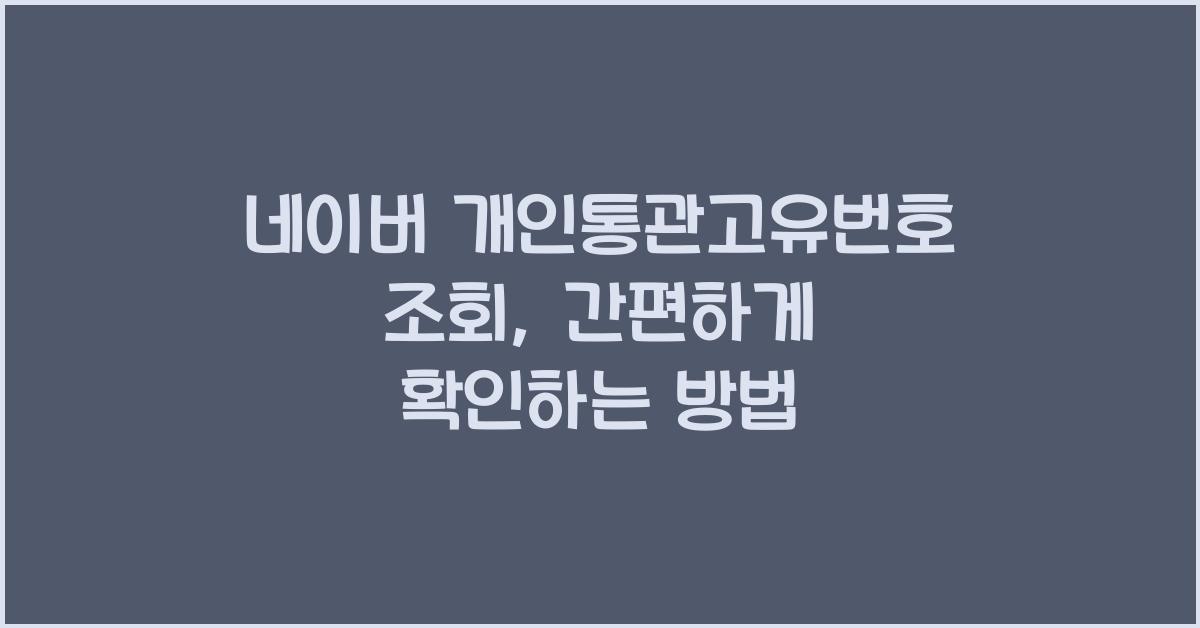 네이버 개인통관고유번호 조회