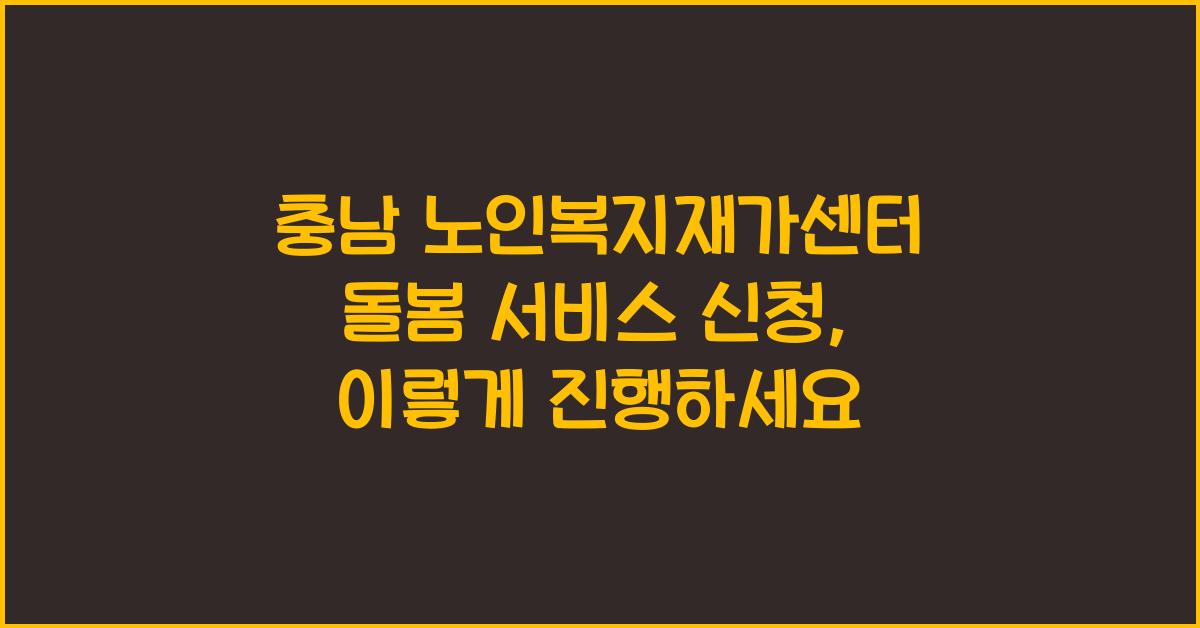 충남 노인복지재가센터 돌봄 서비스 신청