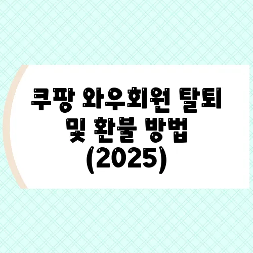 쿠팡 와우회원 탈퇴 및 환불 방법 (2025)