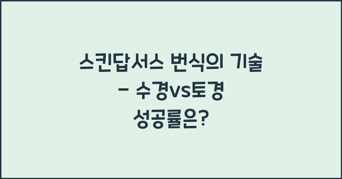 스킨답서스 번식의 기술 - 수경vs토경 성공률 비교