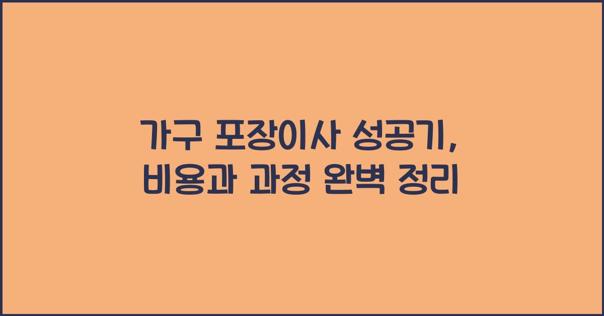 가구 포장이사