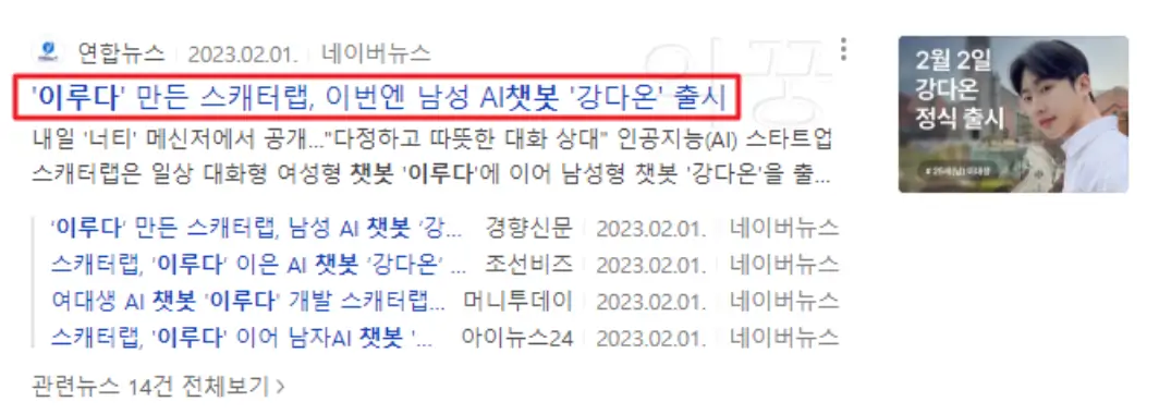 한국판 챗지피티 이루다 만든 스캐터랩 관련 뉴스 기사