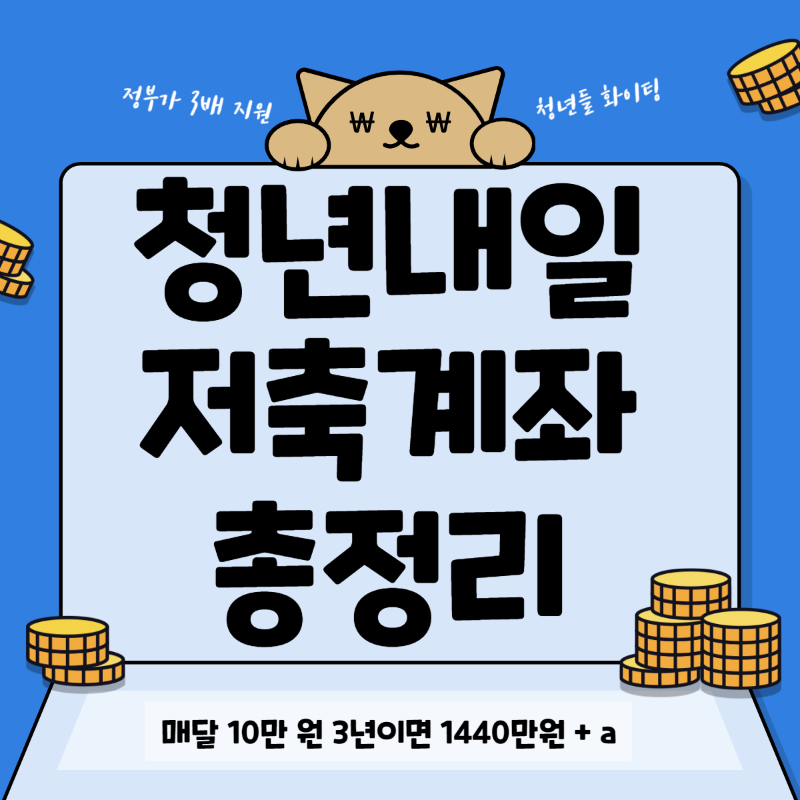 청년내일저축계좌